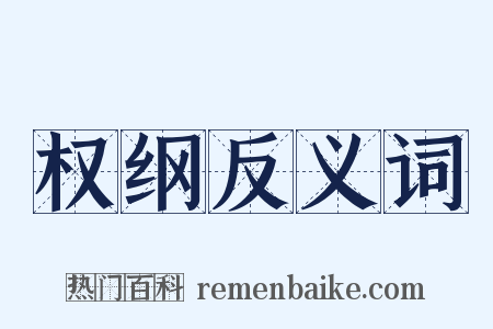 权纲反义词是什么意思的图片